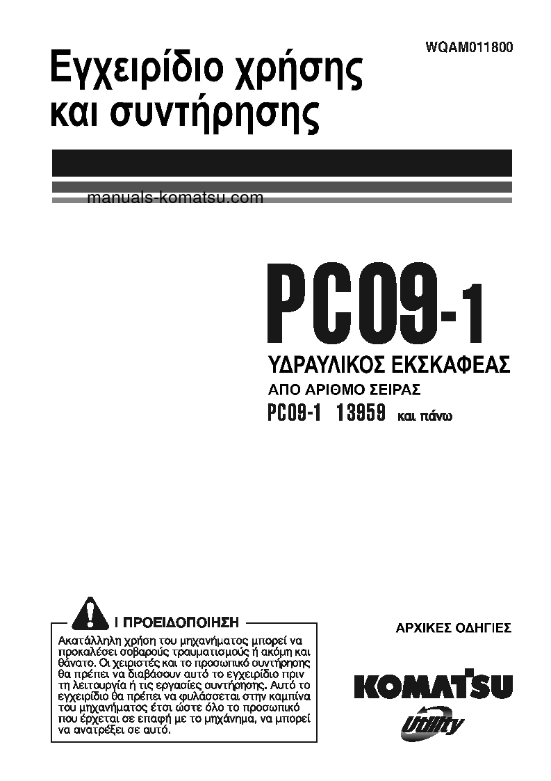 PC09-1(ITA) S/N 13959-UP Operation manual (Greek)
