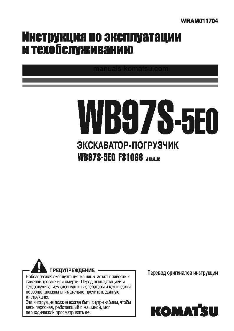 WB97S-5(ITA)-TIER 3 S/N F31068-UP Operation manual (Russian)