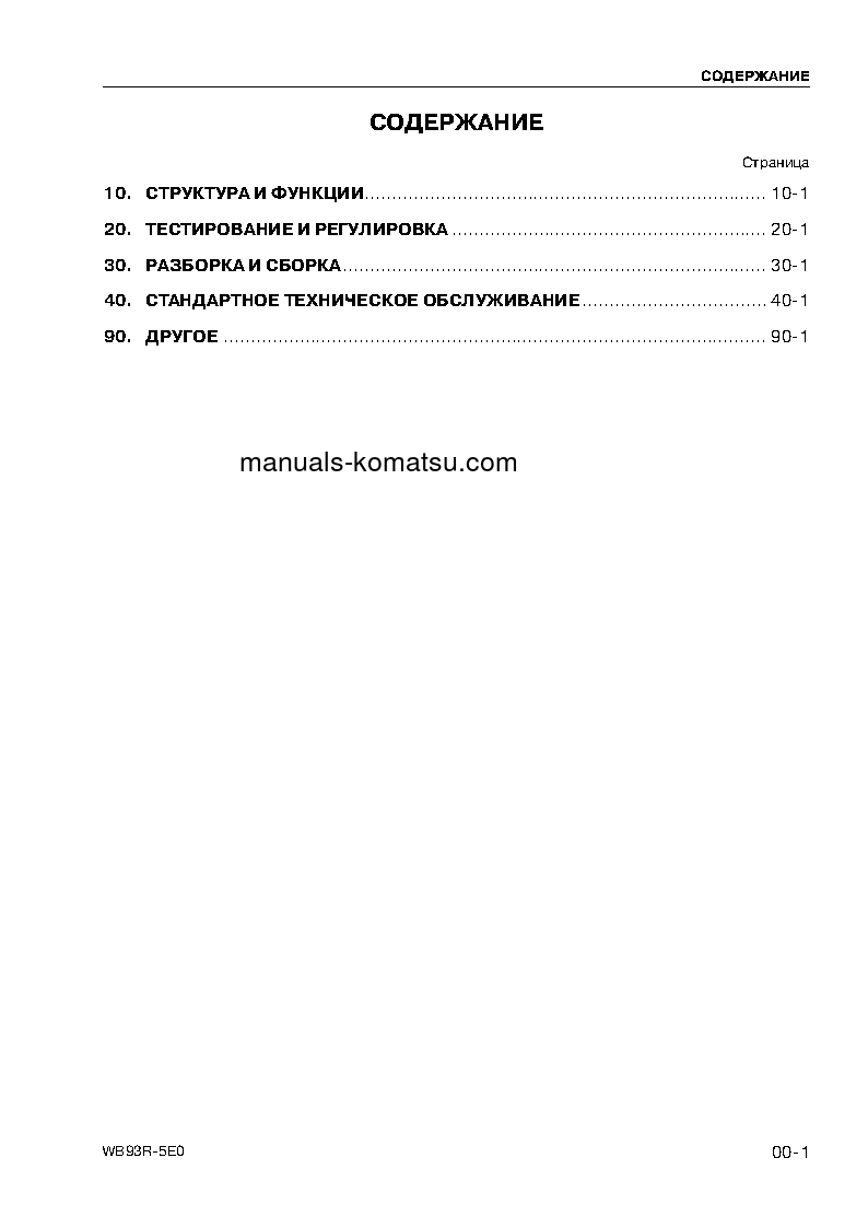 Protected: WB93R-5(ITA)-TIER 3 S/N F60003-UP Shop (repair) manual (Russian)