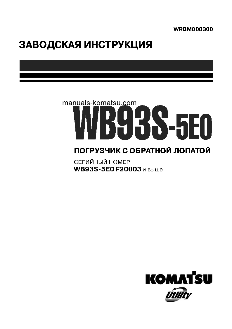 WB93S-5(ITA)-TIER 3 S/N F20003-UP Shop (repair) manual (Russian)