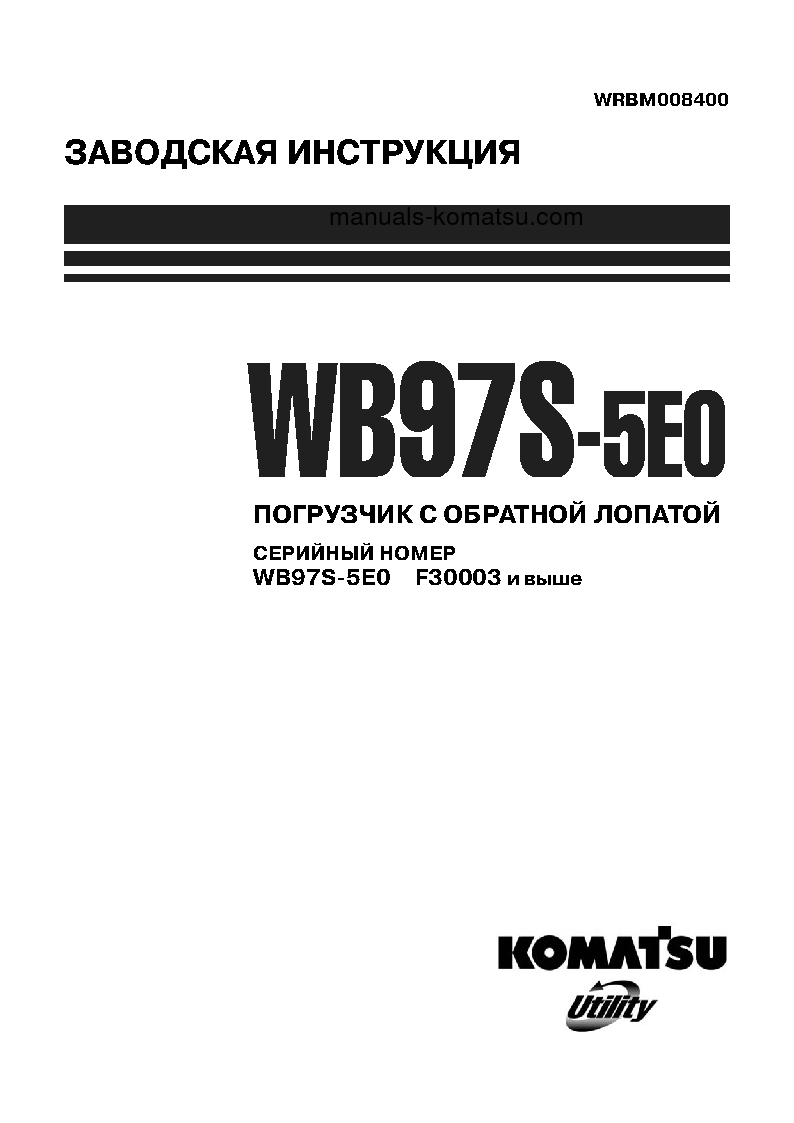 WB97S-5(ITA)-TIER 3 S/N F30003-UP Shop (repair) manual (Russian)