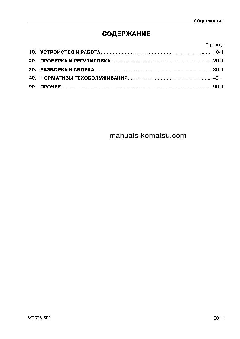 Protected: WB97S-5(ITA)-TIER 3 S/N F30003-UP Shop (repair) manual (Russian)