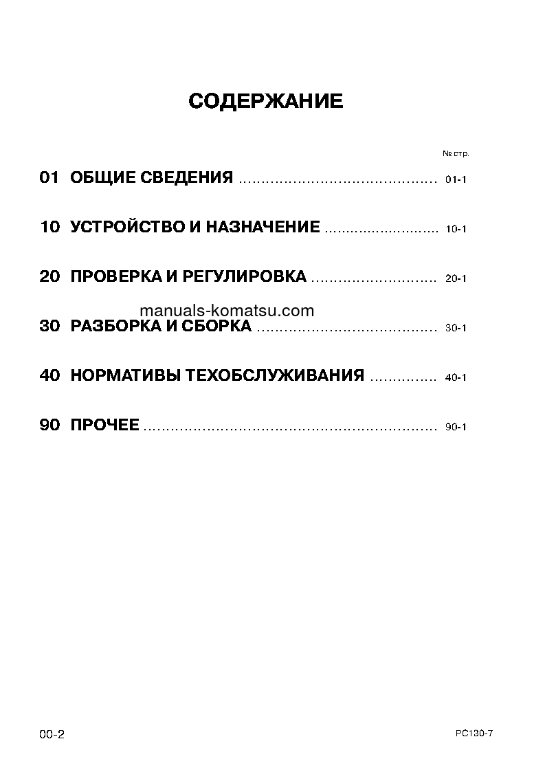 Protected: PC130-7(CHN) S/N DBM0001-UP Shop (repair) manual (Russian)
