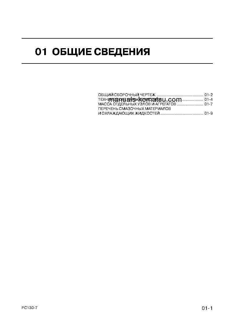 Protected: PC130-7(CHN) S/N DBM0001-UP Shop (repair) manual (Russian)