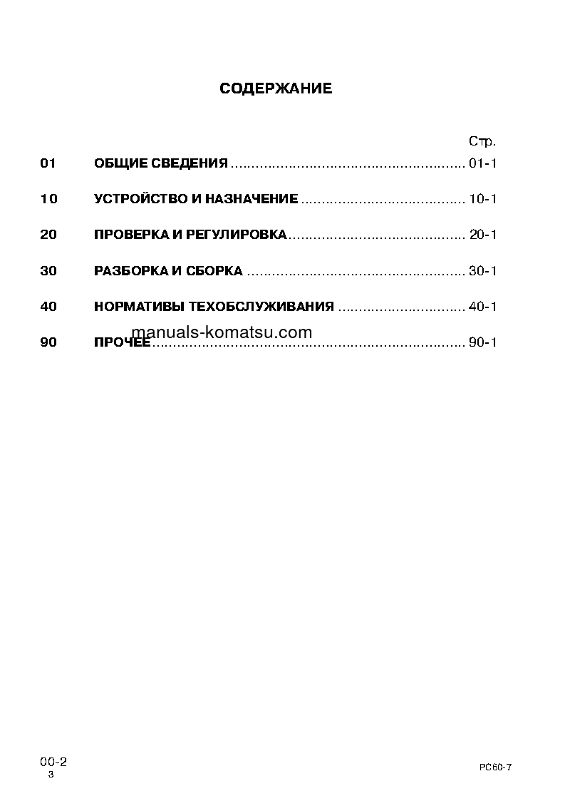 Protected: PC60-7(CHN) S/N DBK0001-UP Shop (repair) manual (Russian)