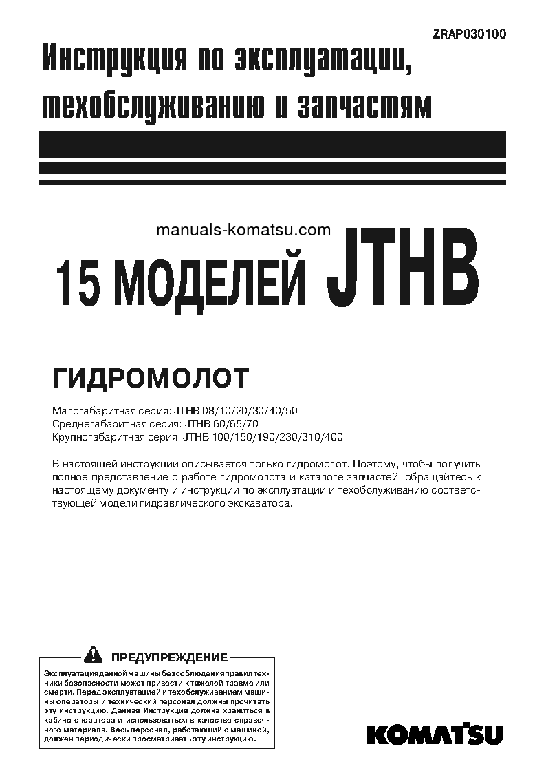 JTHB190-1(JPN)-Breaker S/N 1-UP Operation manual (Russian)