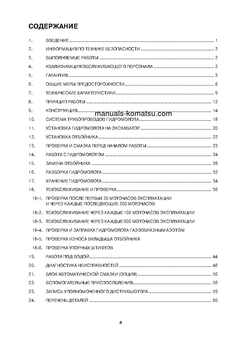 Protected: JTHB190-1(JPN)-Breaker S/N 1-UP Operation manual (Russian)